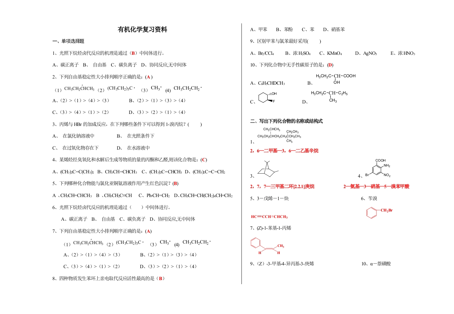 有机化学备考练习试题(19)