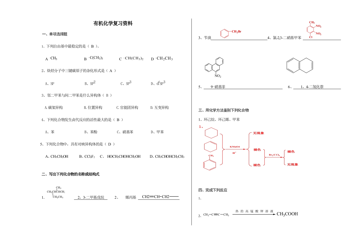 有机化学备考练习试题(20)