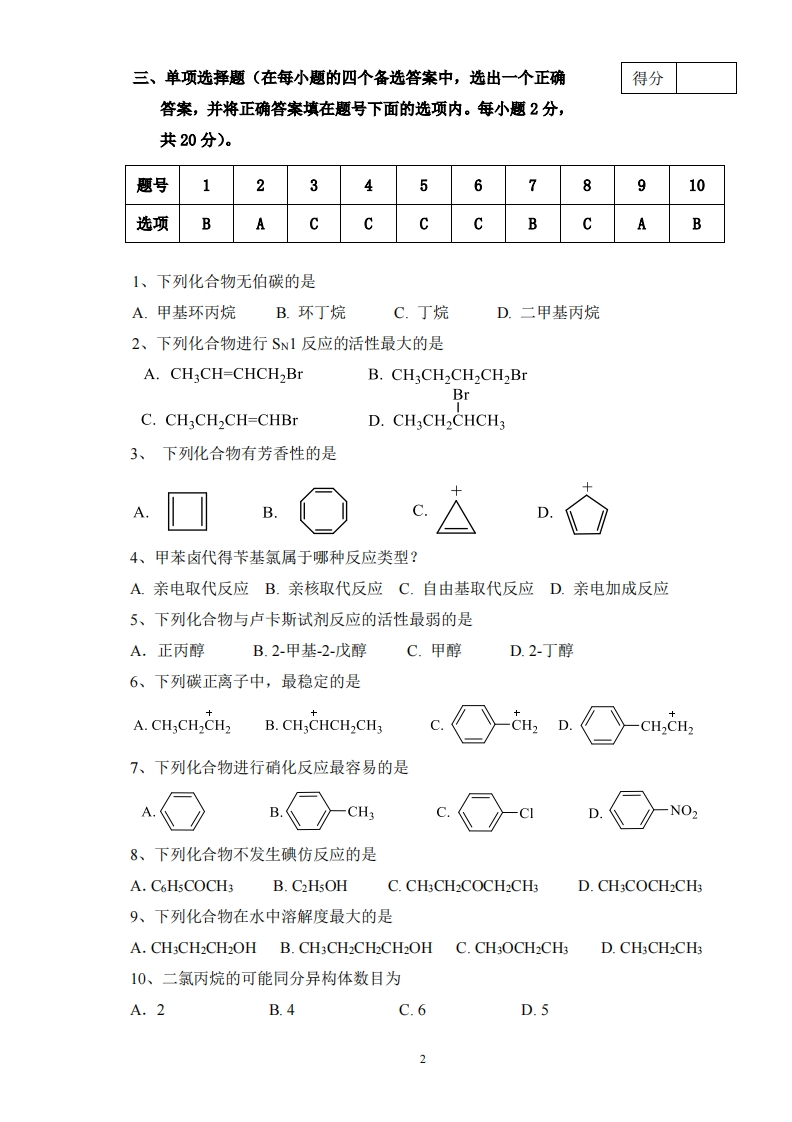有机化学备考练习试题