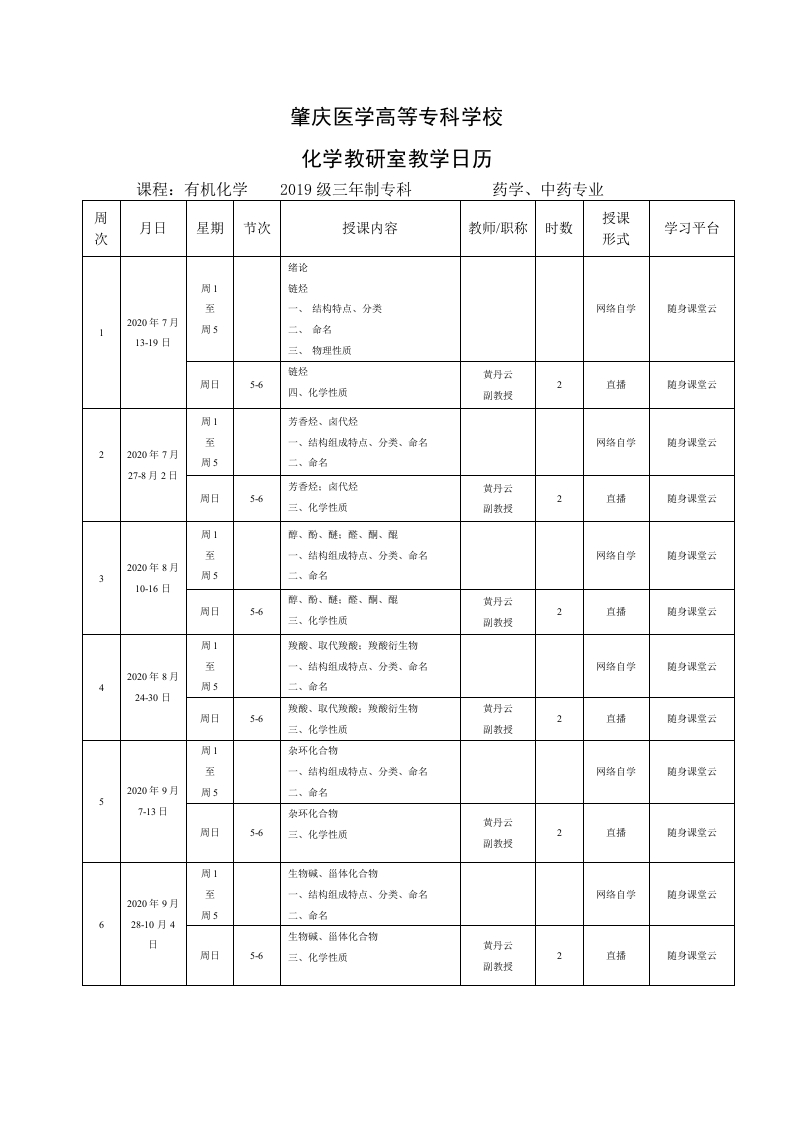 有机化学教学日历（19药学，19中药）