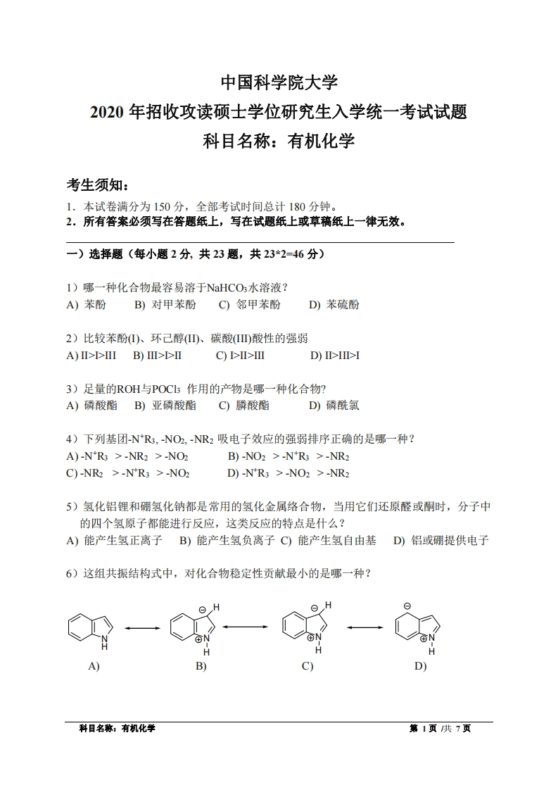 有机化学研究生入学考试试题试卷