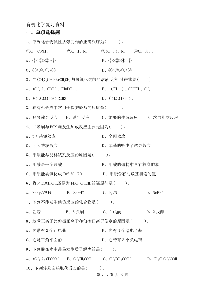 有机化学（备考练习试题）(1)