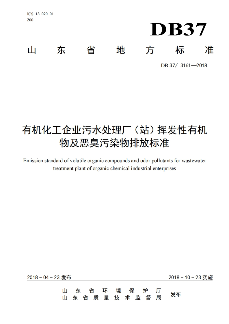 有机化工企业污水处理厂（站）挥发性有机物及恶臭污染物排放限值（DB373161-2018）现行国家强制性标准规范