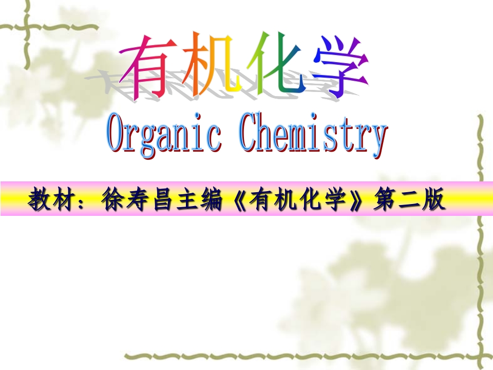 有机和无机化合物
