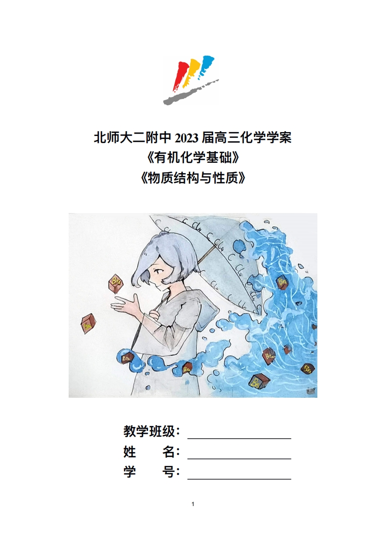 有机和物质结构学案