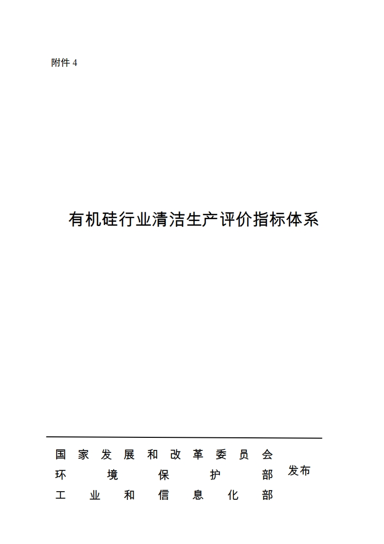 有机硅产业清洁生产评价指标体系现行国家强制性标准规范