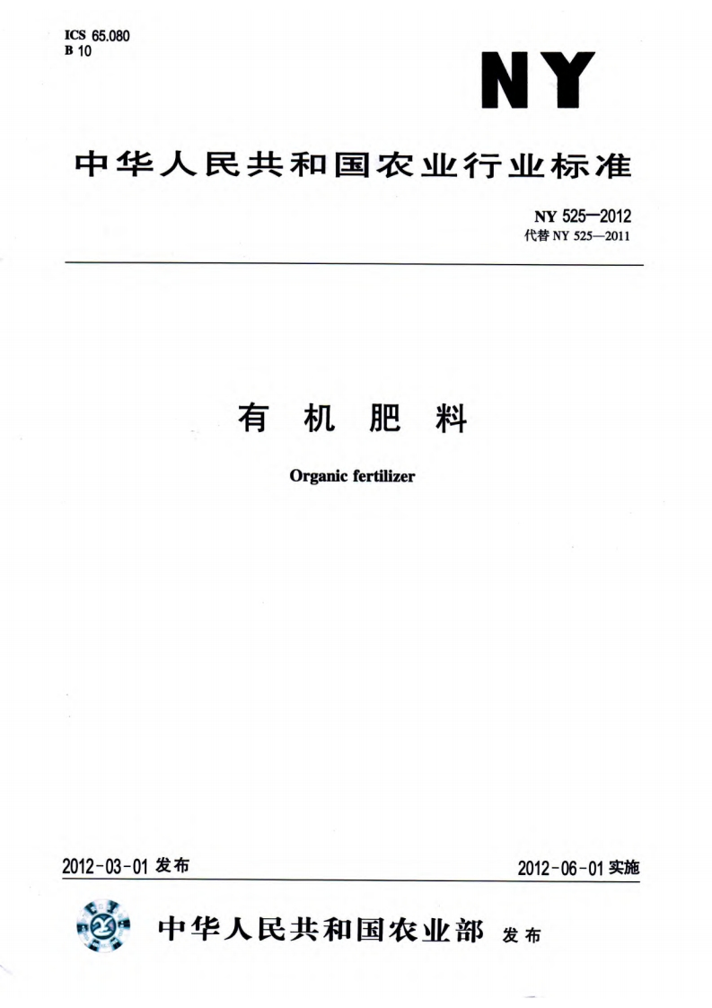 有机肥料（NY525-2012）现行国家强制性标准规范
