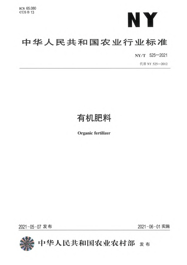 有机肥料（NYT525-2021）现行国家强制性标准规范