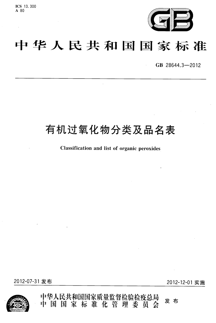 有机过氧化物分类及品名表（GB28644.3-2012）现行国家强制性标准规范