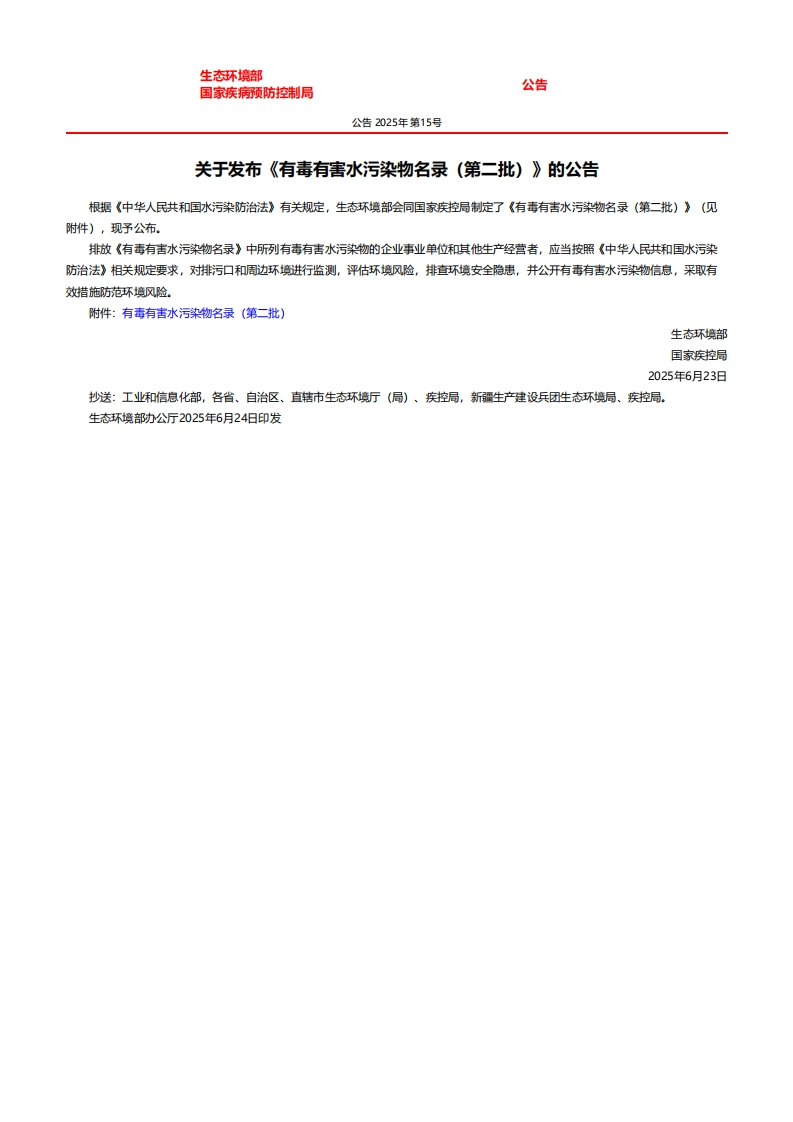 有毒有害水污染物名录（第二批）现行国家强制性标准规范