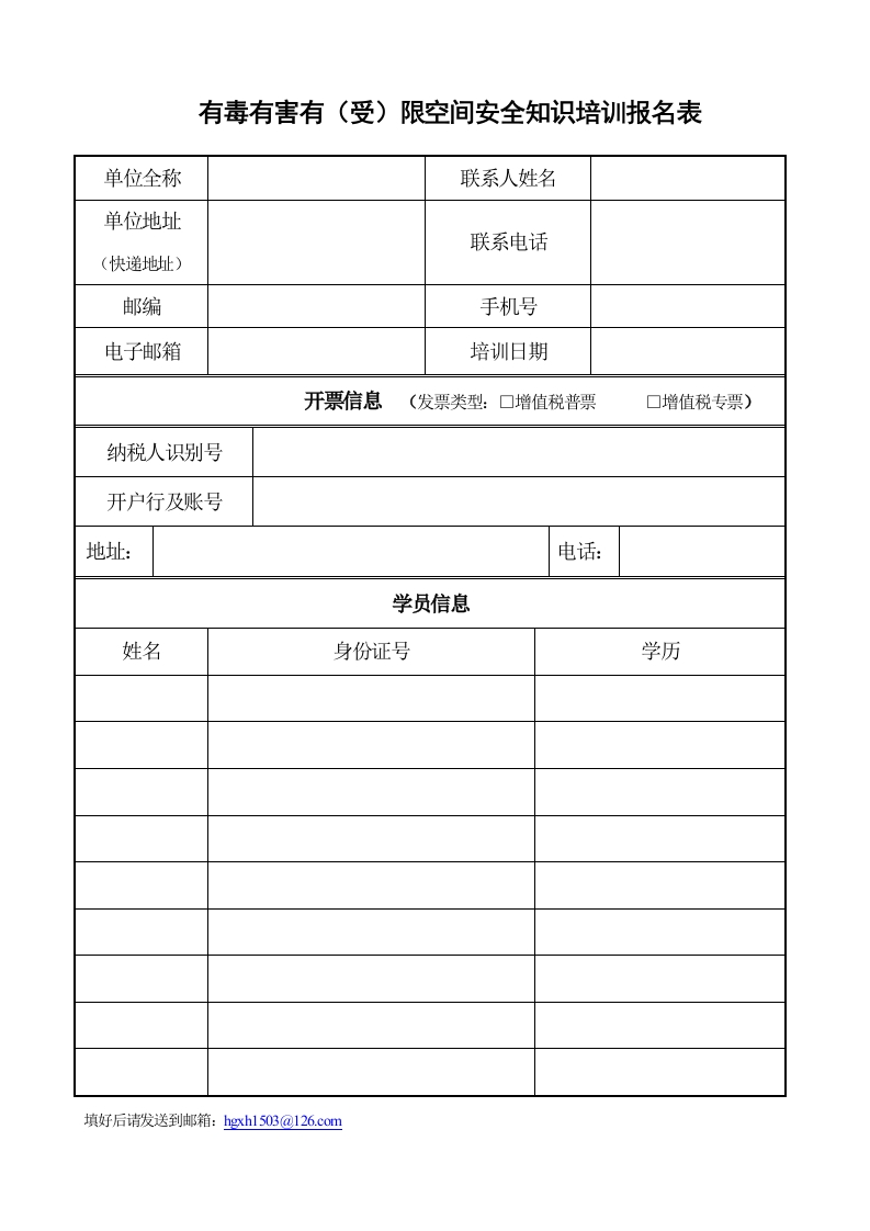 有毒有害（受）限空间安全知识培训报名表