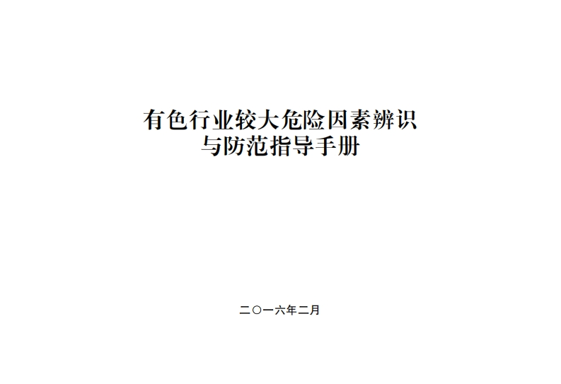 有色产业较大危险因素辨识与防范指导指南现行国家强制性标准规范