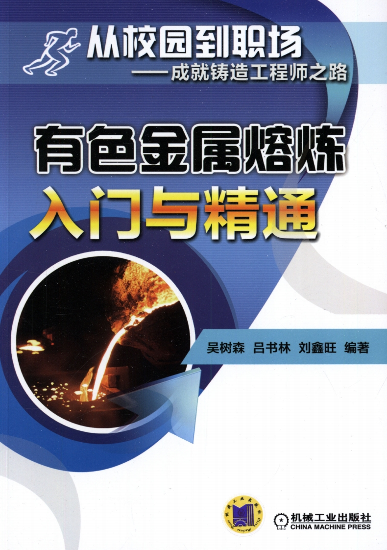 有色金属熔炼入门与精通