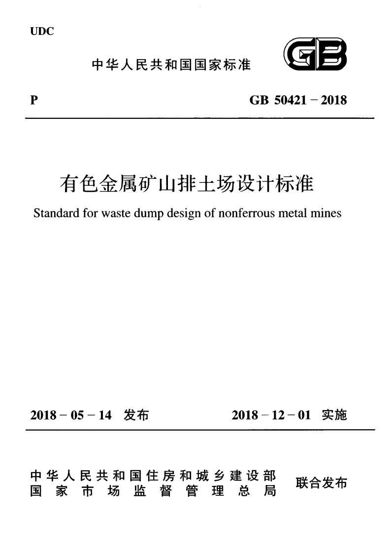 有色金属矿山排土场设计标准（GB50421-2018）现行国家强制性标准规范