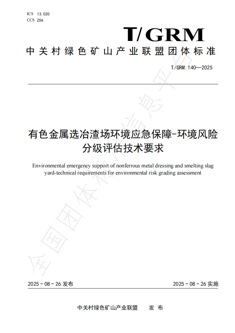 有色金属选冶渣场环境应急保障-环境风险分级评估技术要求Environmentalemergencysupportofnonferrousmetaldressingandsmeltingslagyard-technicalrequirementsforenvironmentalriskgradingassessment