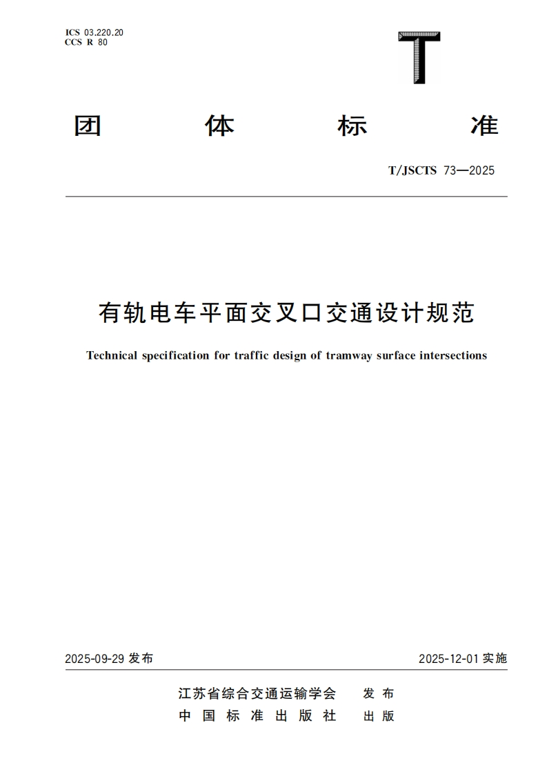 有轨电车平面交叉口交通设计规范Technicalspecificationfortrafficdesignoftramwaysurfaceintersections