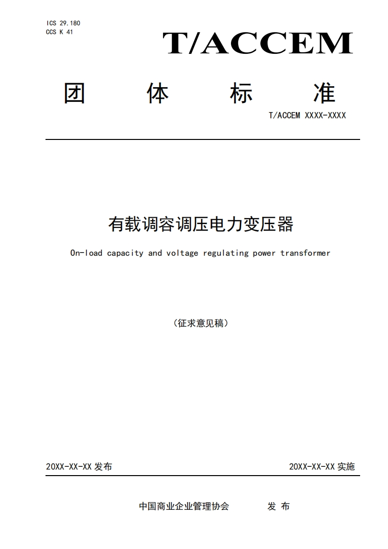 有载调容调压电力变压器On-loadcapacityandvoltageregulatingpowertransformer