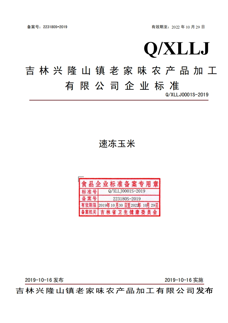 有限公司企业标准Q_XLLJ0001S-2019速冻玉米食品企业标准备案专用章标准号Q_XLLJ0001S-2019备案号223180S-2019有效期限2019年10月30日至202年10月29日备案机关吉林省卫生健康委员会