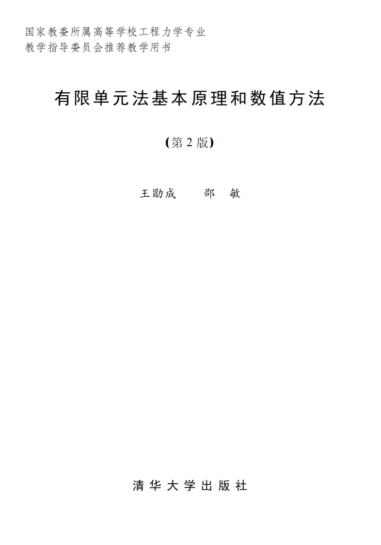 有限单元法基本原理和数值方法