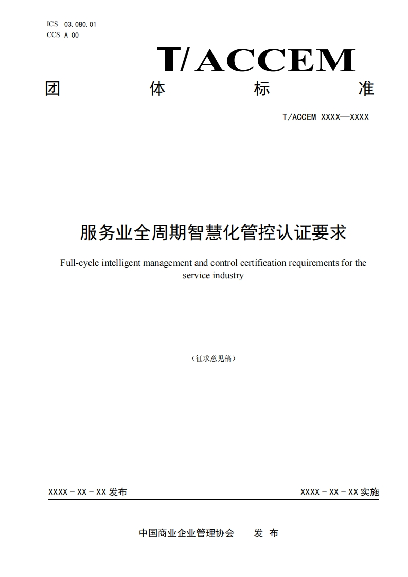 服务业全周期智慧化管控认证要求Full-cycleintelligentmanagementandcontrolcertificationrequirementsfortheserviceindustry