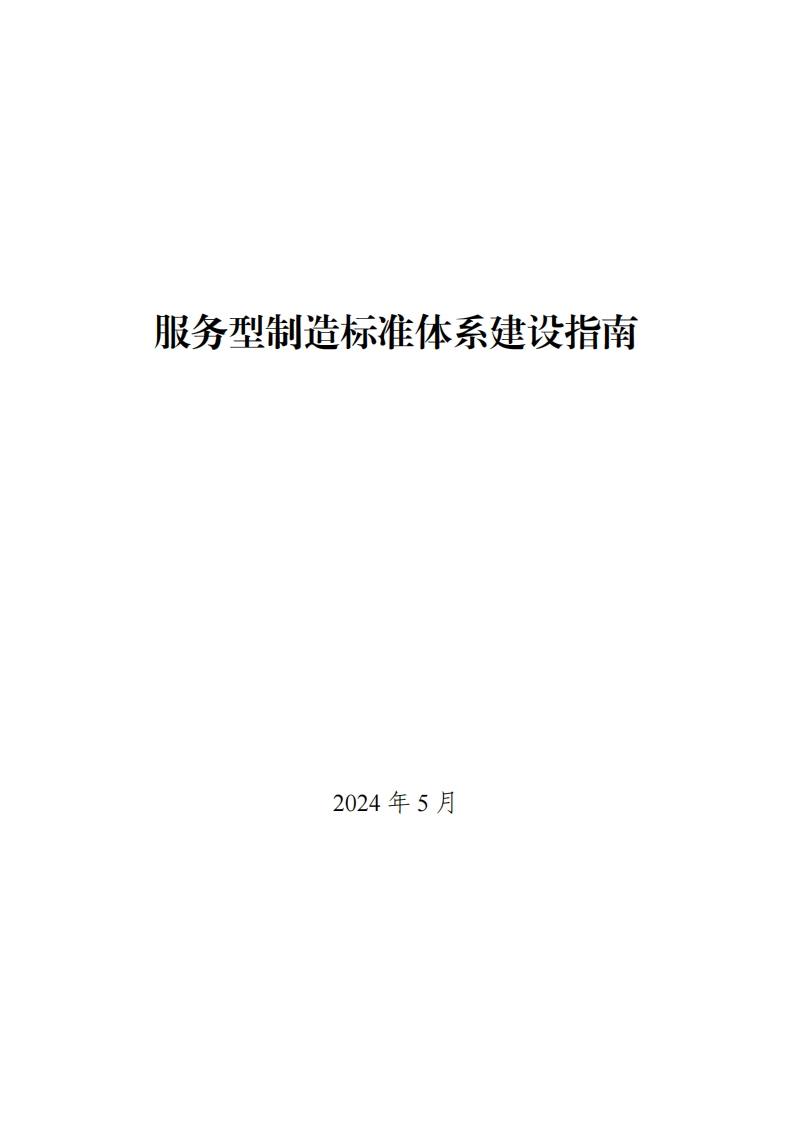 服务制造型标准体系构建指南