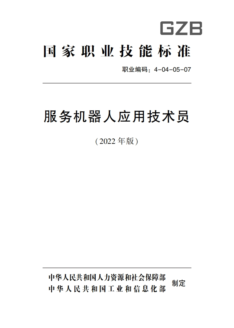服务机器人应用技术员职业标准
