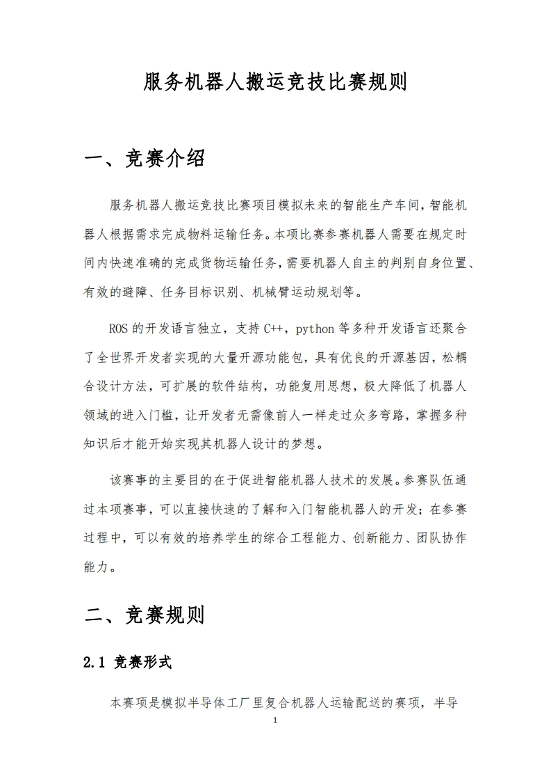 服务机器人搬运竞技比赛规则新质力文库 - 聚焦新质生产力发展的数字化知识库_行业洞察 / 理论成果 / 实践指南免费下载新质力文库