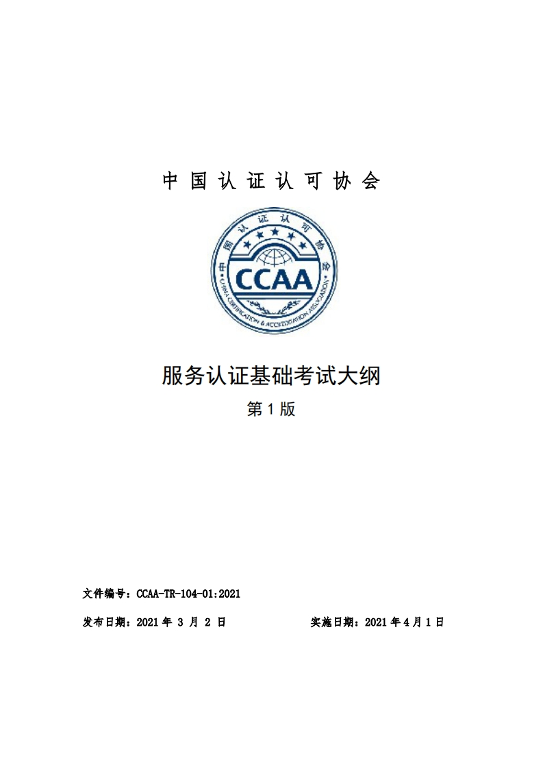 服务认证基础考试大纲