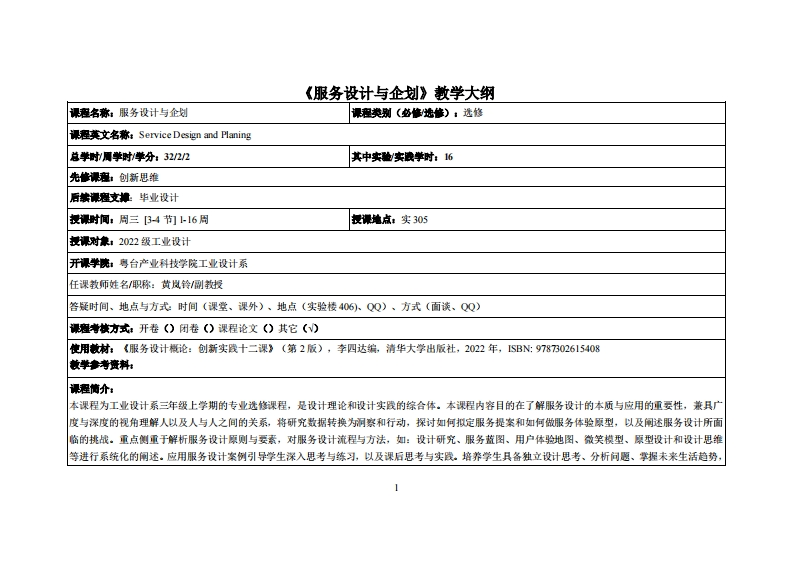 服务设计与企划_黄岚铃-22工设教学大纲