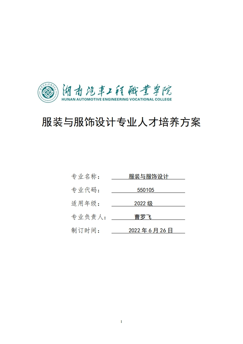 服装与服饰设计专业人才培养方案