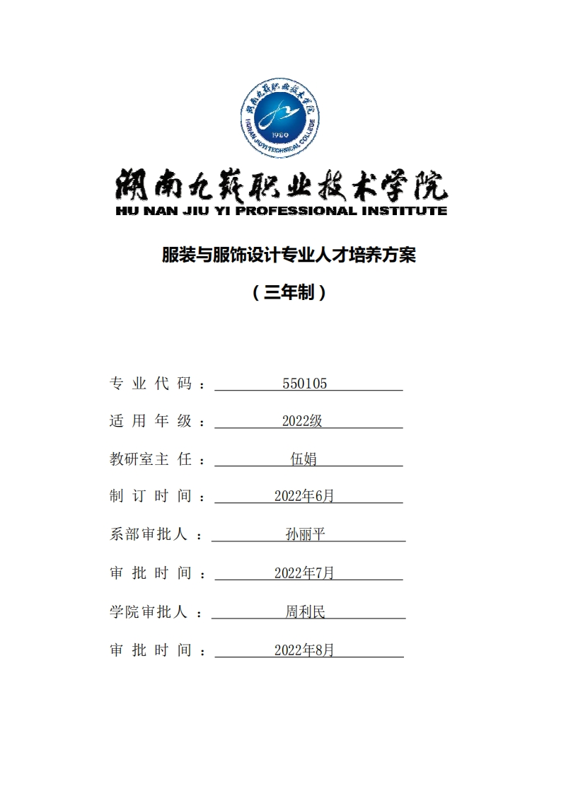 服装与服饰设计专业人才培养方案_4
