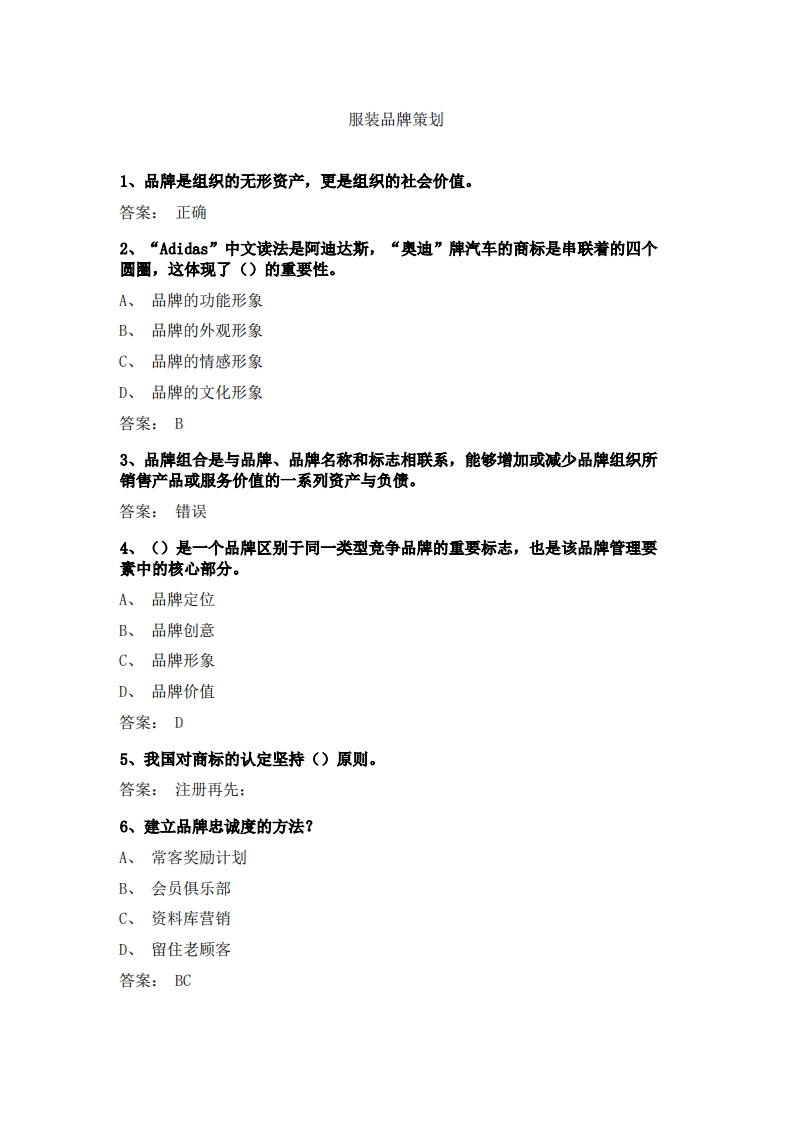 服装品牌策划必考练习题试题