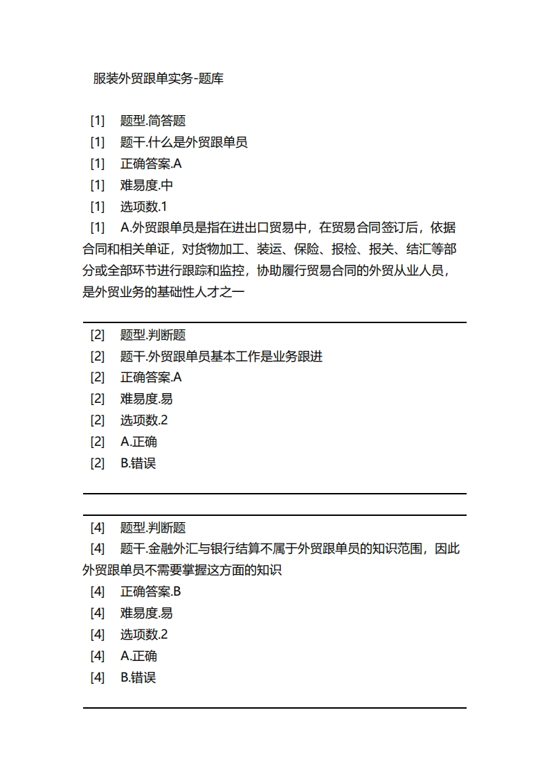 服装外贸跟单实务-备考联系试题