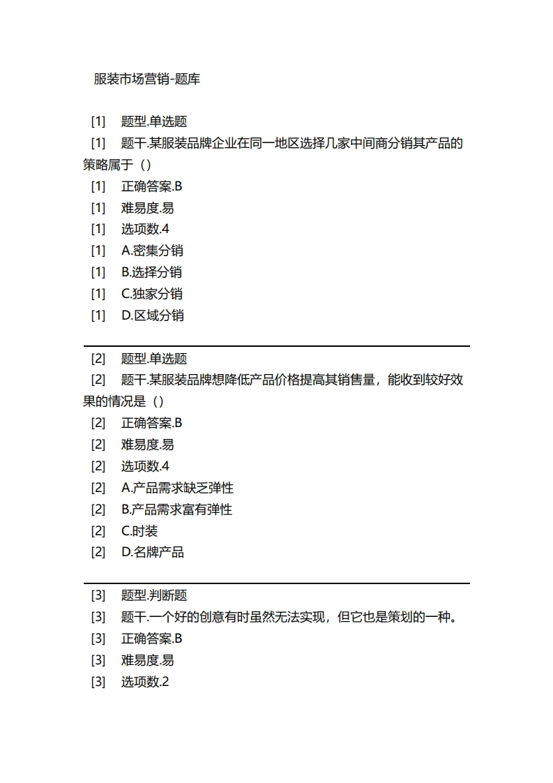 服装市场营销-备考联系试题_2