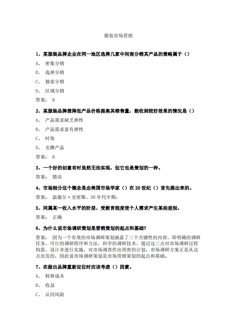 服装市场营销必考练习题试题
