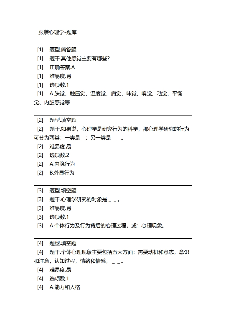 服装心理学-备考联系试题