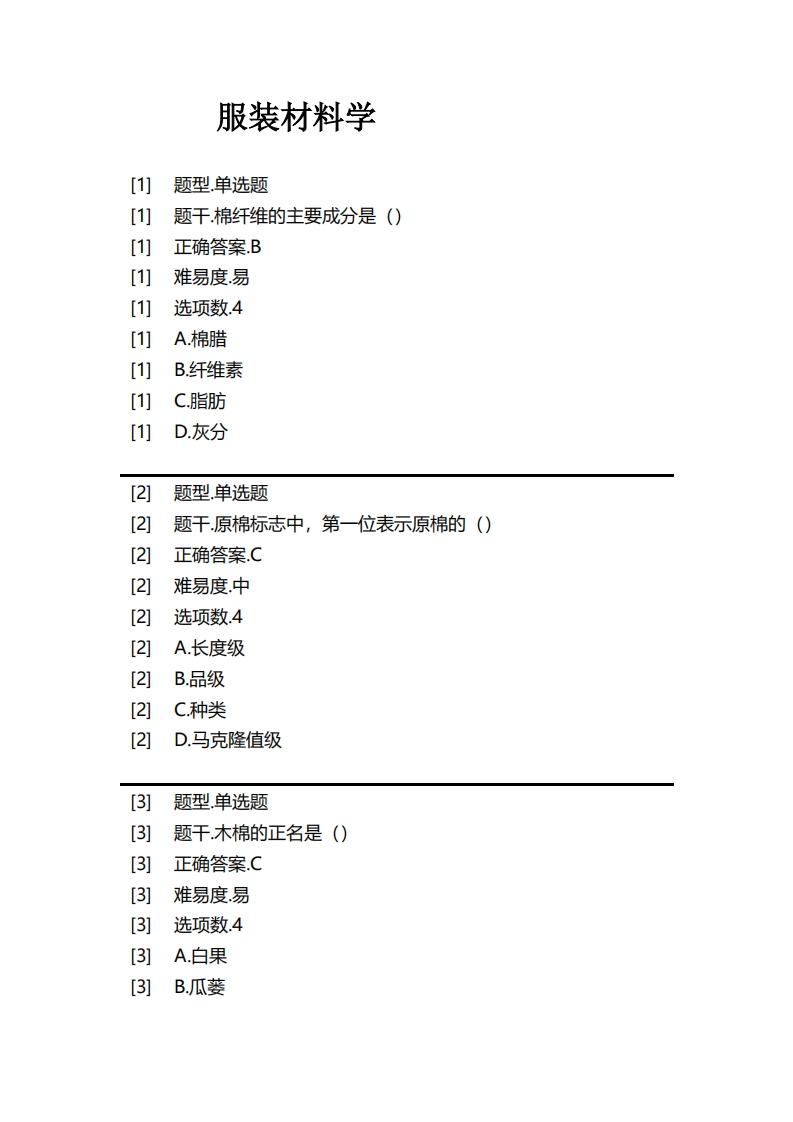 服装材料学1必考练习题试题