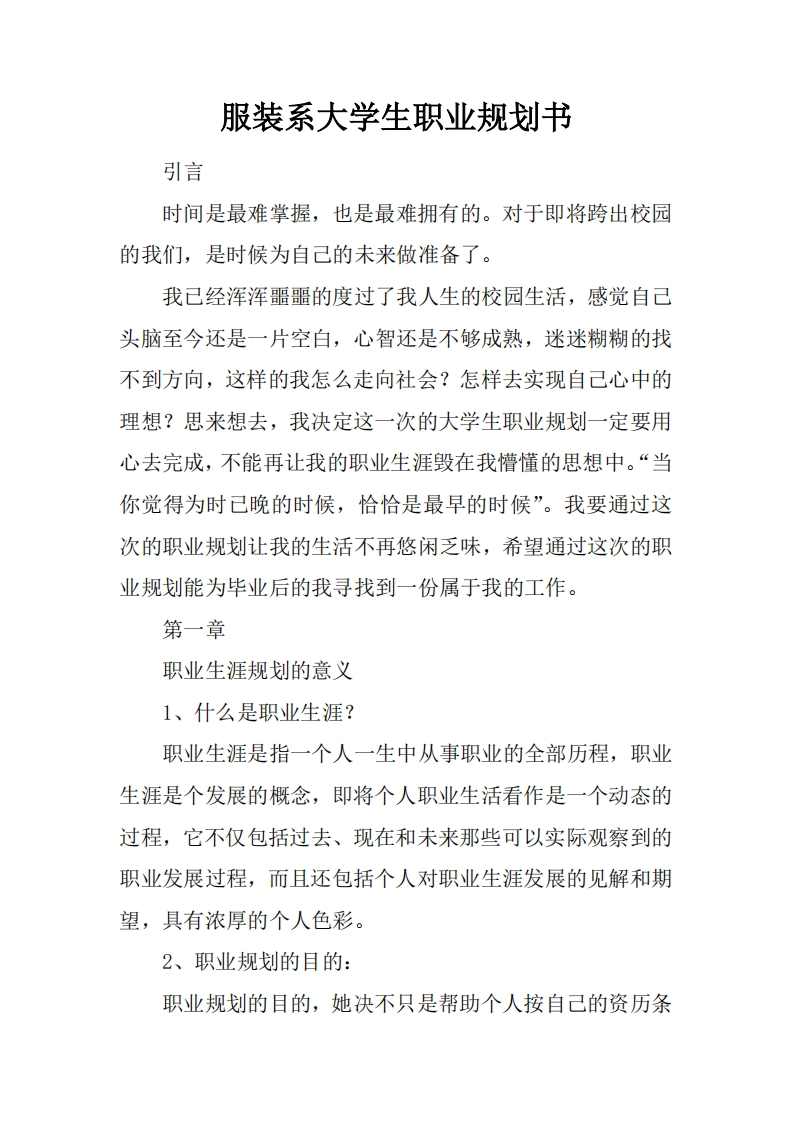 服装系大学生职业规划通用模板范文
