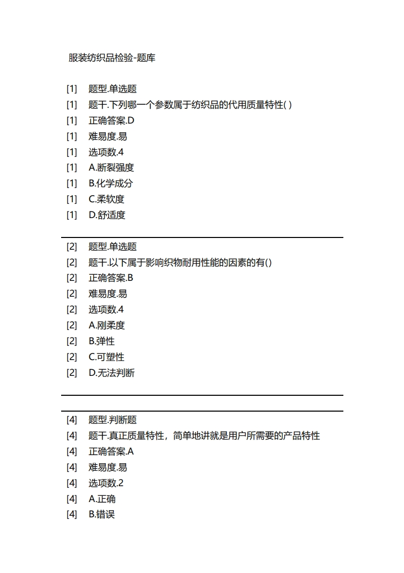 服装纺织品检验-备考联系试题