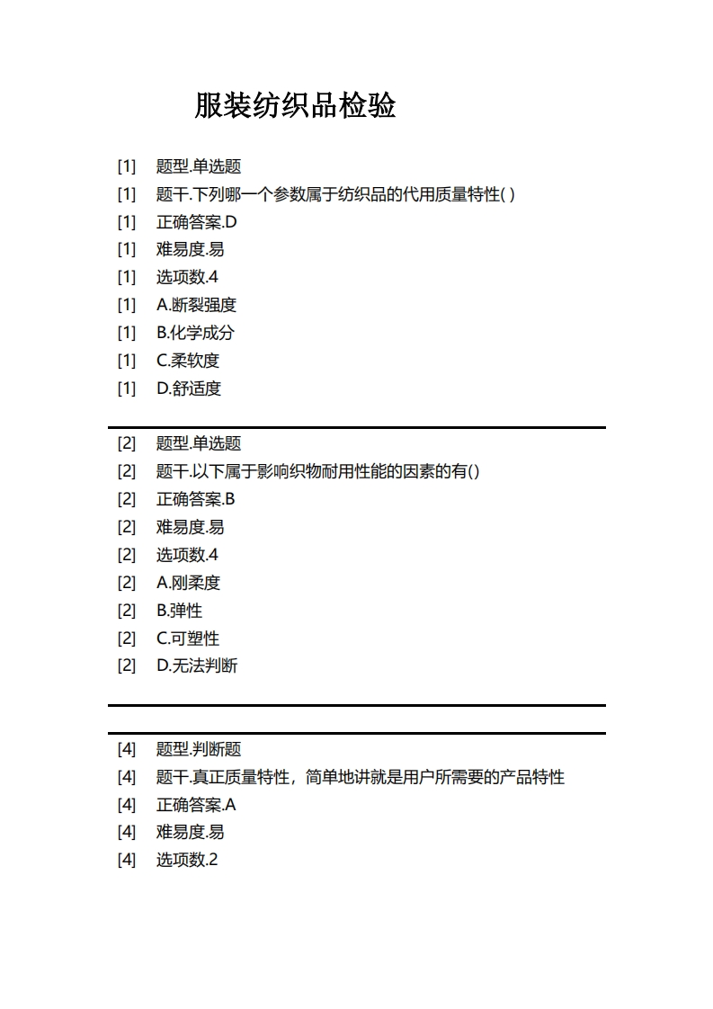 服装纺织品检验1必考练习题试题