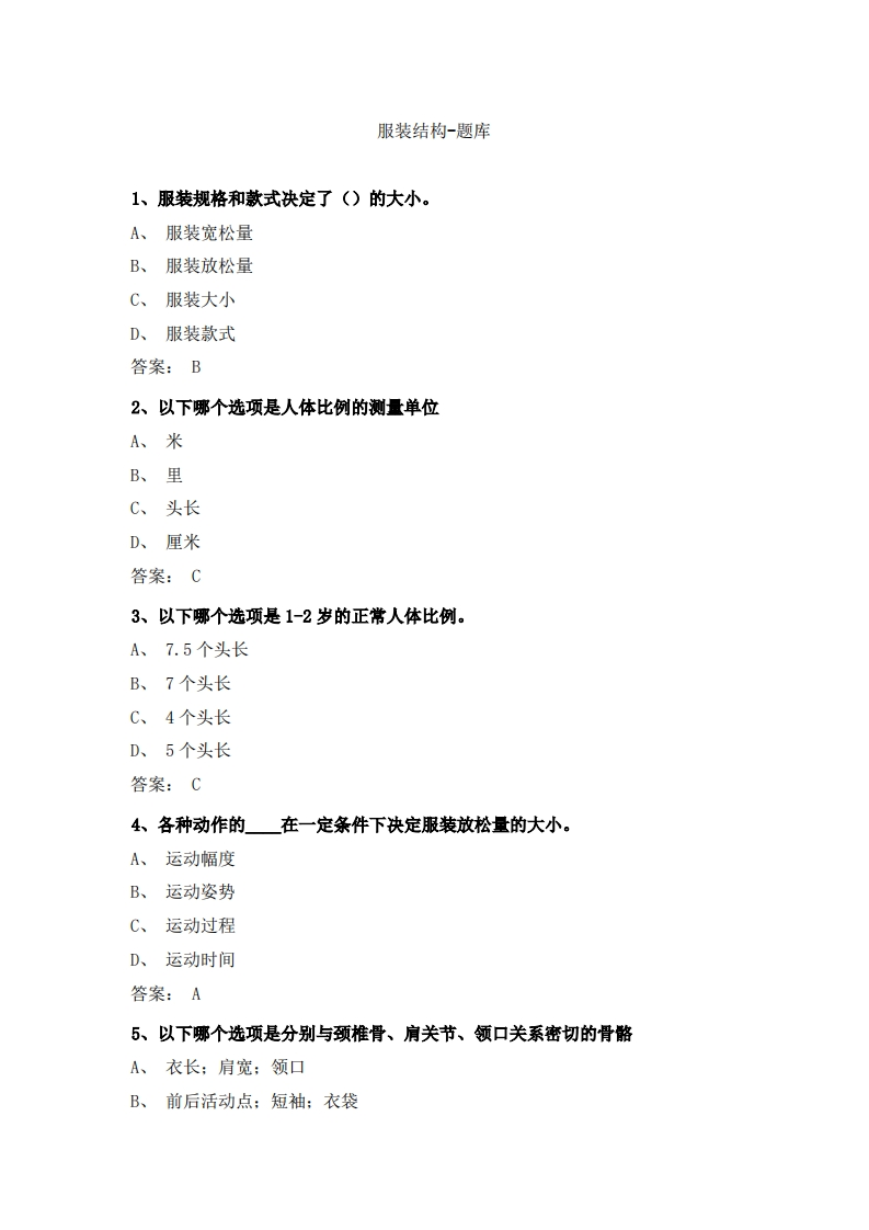 服装结构-备考联系试题