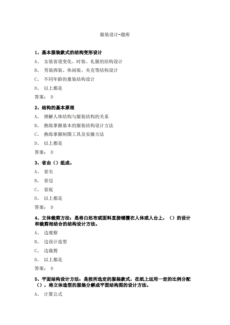 服装设计-备考联系试题
