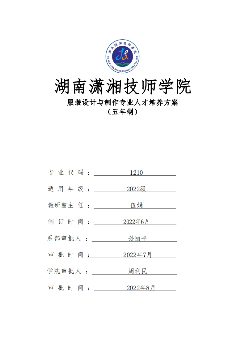 服装设计与制作专业人才培养方案（五年制高技工）
