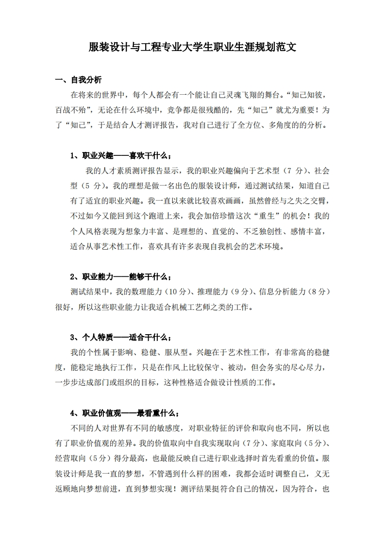 服装设计与工程专业大学生职业生涯规划范文