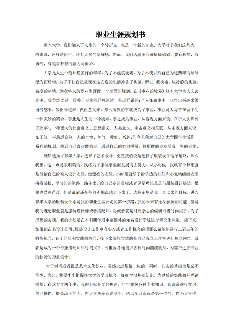 服装设计专业-职业生涯规划