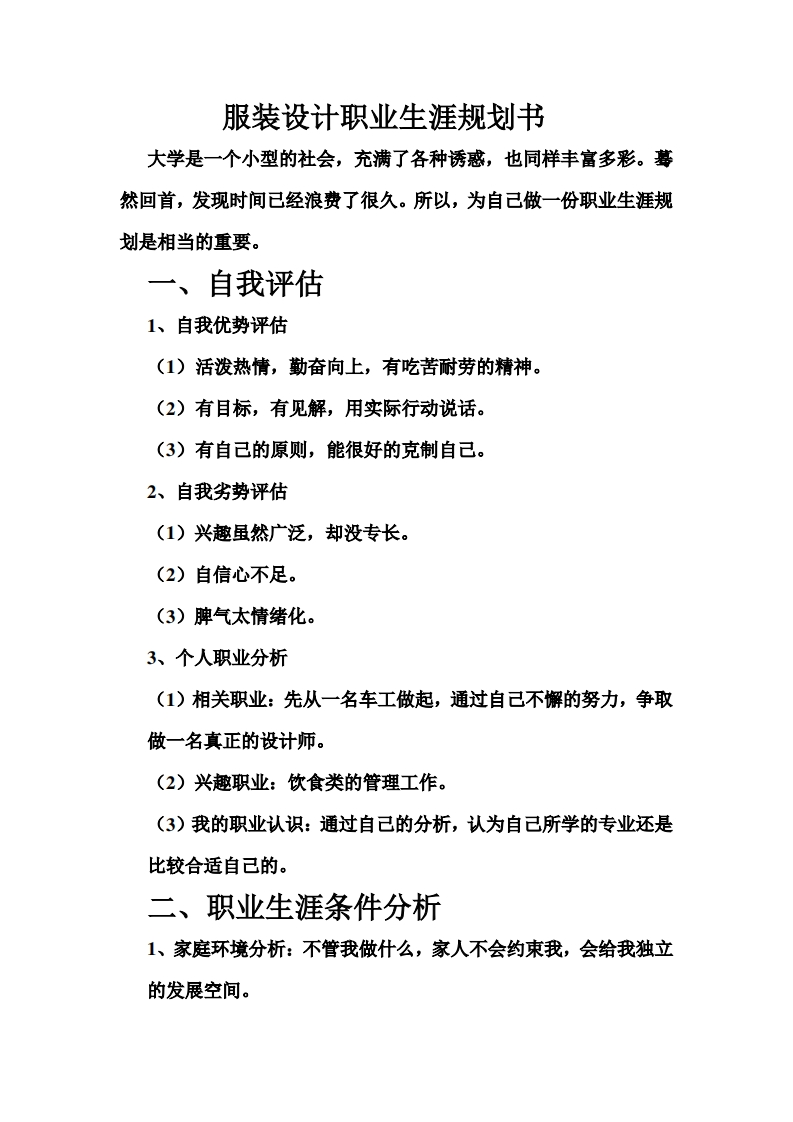 服装设计专业职业发展规划指导通用模板范文