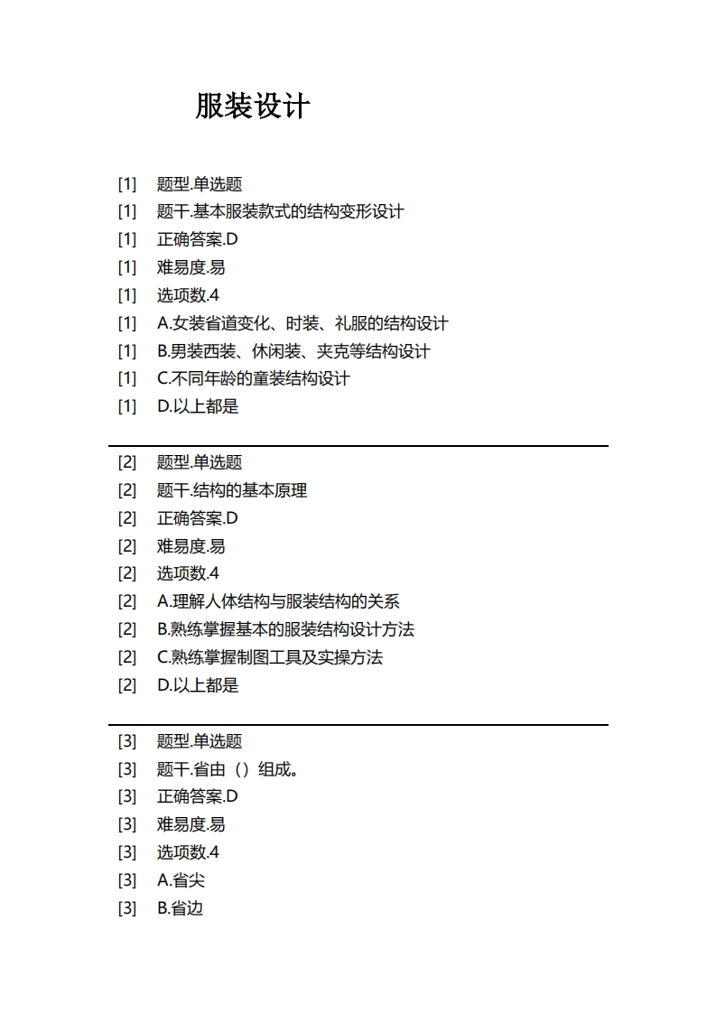 服装设计必考练习题试题
