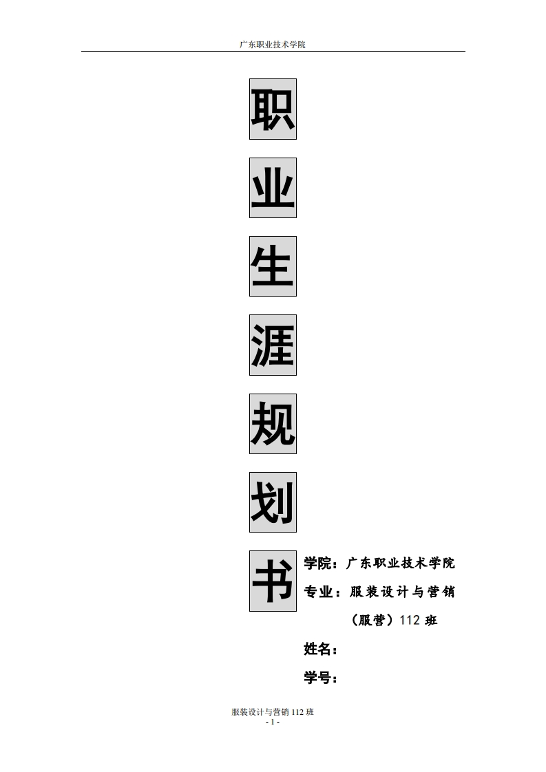 服装设计职业生涯规划书