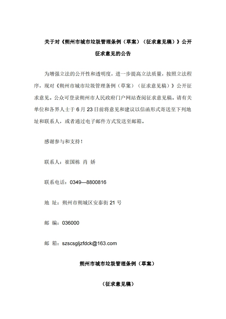 朔州市城市垃圾管理条例（草案）（征求意见稿）