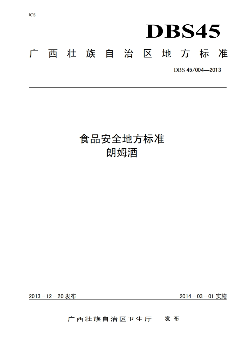 朗姆酒的术语和定义、要求、食品添加剂、生产加工过程的卫生要求、试验方法